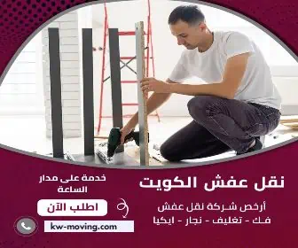 نقل عفش الكويت مع نقل اغراض البيت وتحريك أثاث ايكيا نقل اثاث