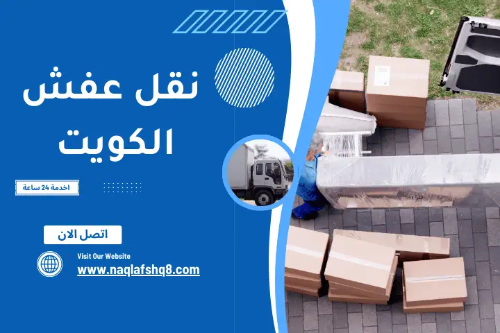 مؤسسة نقل عفش الشعب الشعب